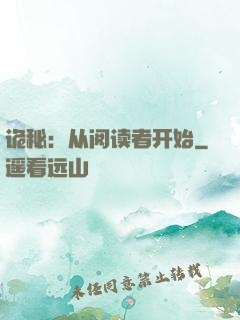 诡秘：从阅读者开始