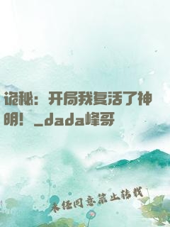 诡秘：开局我复活了神明！