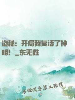 诡秘：开局我复活了神明！