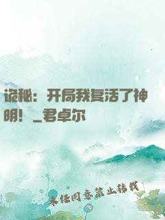 诡秘：开局我复活了神明！
