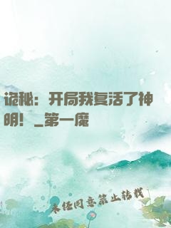 诡秘：开局我复活了神明！