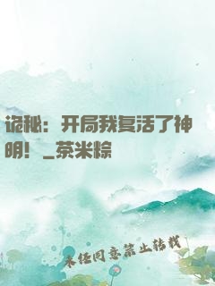 诡秘：开局我复活了神明！