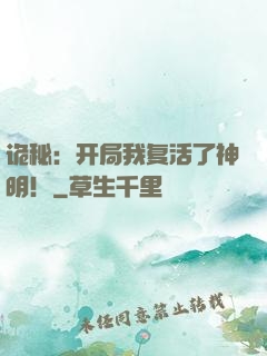 诡秘：开局我复活了神明！