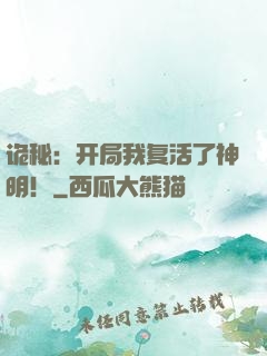 诡秘：开局我复活了神明！