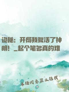 诡秘：开局我复活了神明！