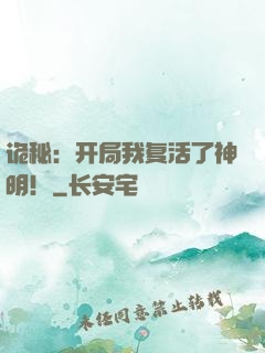 诡秘：开局我复活了神明！