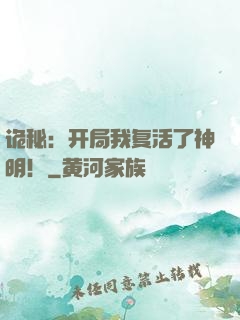 诡秘：开局我复活了神明！