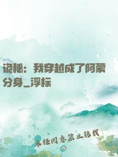 诡秘：我穿越成了阿蒙分身