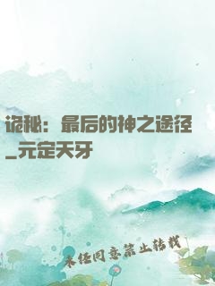 诡秘：最后的神之途径