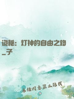 诡秘：灯神的自由之路