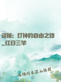 诡秘：灯神的自由之路