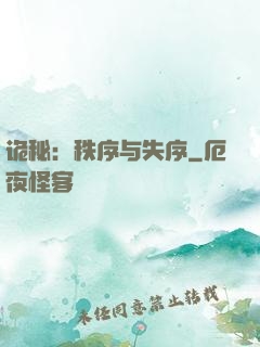 诡秘：秩序与失序