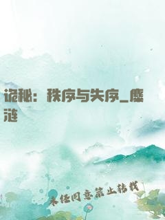 诡秘：秩序与失序