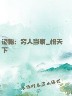诡秘：穷人当家
