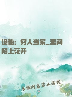 诡秘：穷人当家