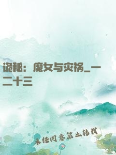 诡秘：魔女与灾祸