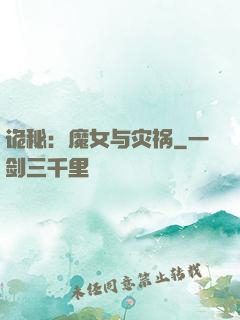 诡秘：魔女与灾祸