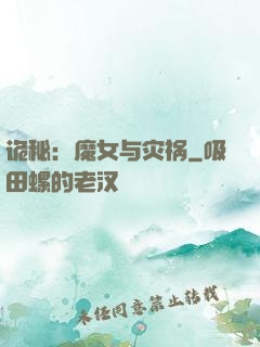 诡秘：魔女与灾祸