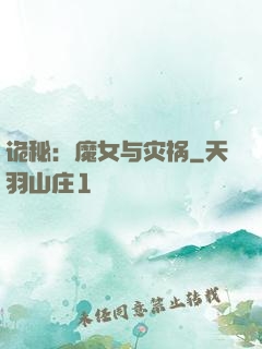 诡秘：魔女与灾祸
