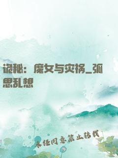 诡秘：魔女与灾祸
