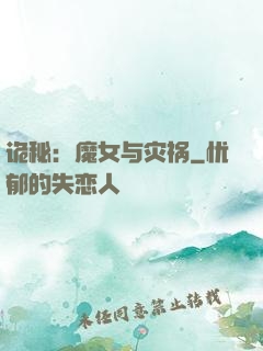 诡秘：魔女与灾祸