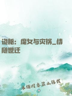 诡秘：魔女与灾祸