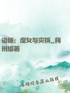 诡秘：魔女与灾祸