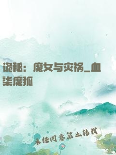 诡秘：魔女与灾祸