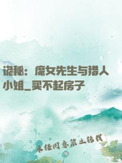 诡秘：魔女先生与猎人小姐
