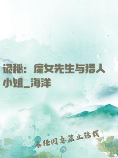 诡秘：魔女先生与猎人小姐