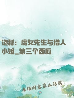诡秘：魔女先生与猎人小姐