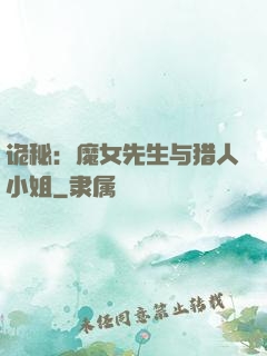 诡秘：魔女先生与猎人小姐