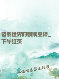 诡系世界的亵渎巫师