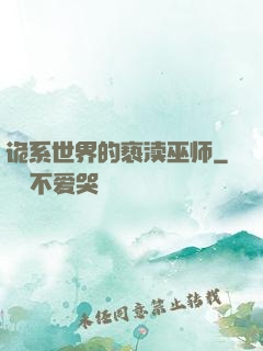 诡系世界的亵渎巫师