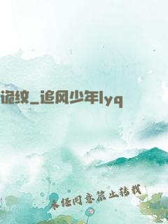 诡纹