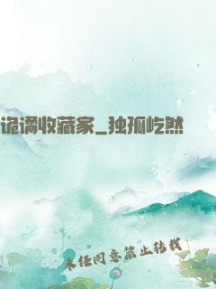 诡谲收藏家