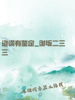 诡谲有鉴定