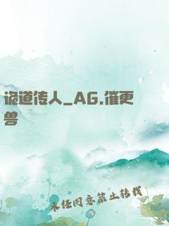 诡道传人