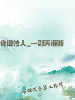 诡道传人