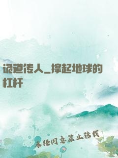 诡道传人
