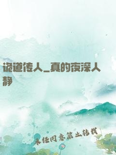 诡道传人