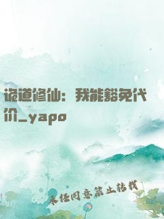 诡道修仙：我能豁免代价
