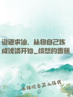 诡道求仙，从将自己炼成傀儡开始
