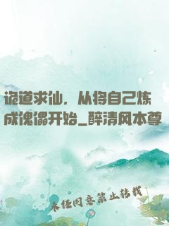 诡道求仙，从将自己炼成傀儡开始