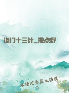 诡门十三针