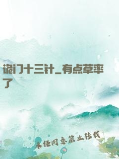 诡门十三针