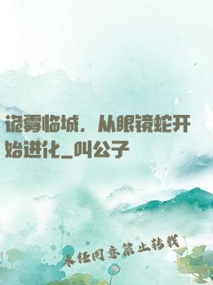 诡雾临城，从眼镜蛇开始进化