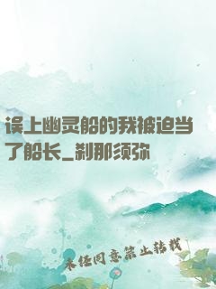 误上幽灵船的我被迫当了船长