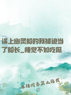 误上幽灵船的我被迫当了船长