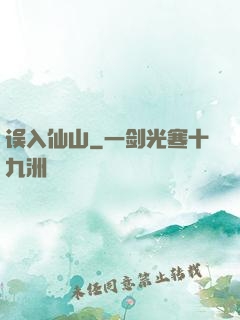 误入仙山